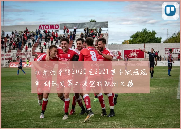 切尔西夺得2020至2021赛季欧冠冠军 创队史第二次登顶欧洲之巅