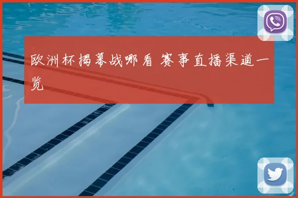 欧洲杯揭幕战哪看 赛事直播渠道一览