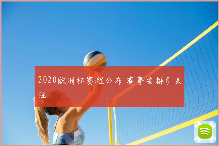 2020欧洲杯赛程公布 赛事安排引关注